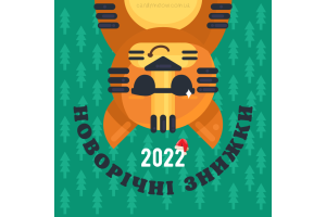 Новорічні знижки!