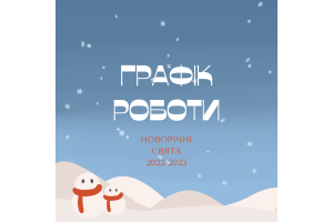 Графік роботи на новорічні свята 2022-23